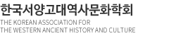 한국서양고대역사문화학회
